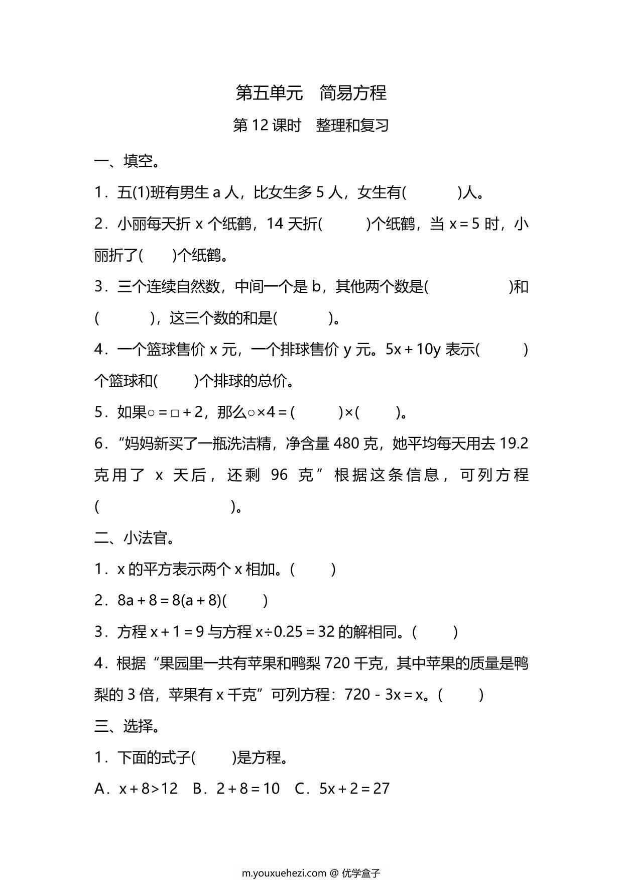 图片[1]-五年级上册数学一课一练-第五单元 简易方程 第12课时　整理和复习（含详细解析）人教版，9页PDF可打印-优学盒子